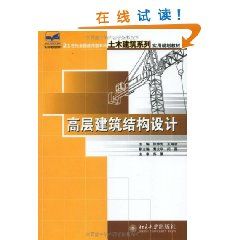 《高層建築結構設計》