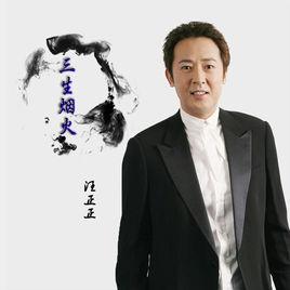 三生煙火[汪正正演唱歌曲]