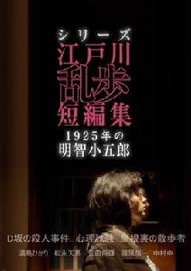 江戶川亂步短篇集：1925年的明智小五郎