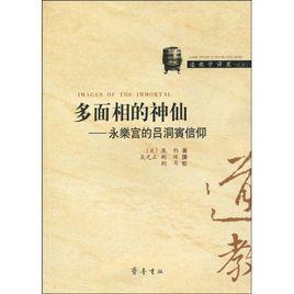 多面相的神仙:永樂宮的呂洞賓信仰 多面相的神仙:永樂宮的呂洞賓信仰