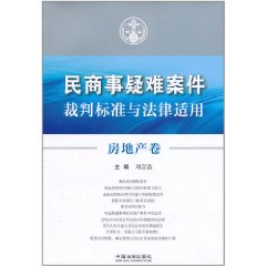 民商事疑難案件裁判標準與法律適用