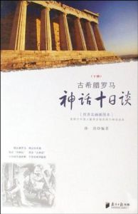 古希臘羅馬神話十日談(下冊)