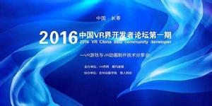 2016中國VR開發者論壇