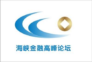 2013年中國海峽金融高峰論壇