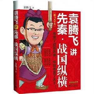 袁騰飛講先秦