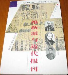 維新派與近代報刊