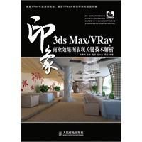 《3dsMaxVRay印象商業效果圖表現關鍵技術解析》