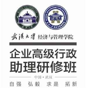 武漢大學企業高級行政助理研修班