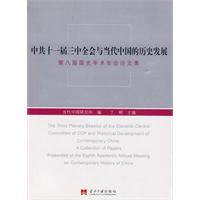 中共十一屆三中全會與當代中國的歷史發展
