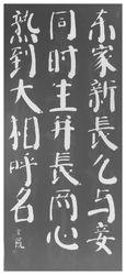 趙玄荒院士楷書刻石拓片《古詞》其三