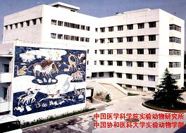 中國醫學科學院實驗動物研究所