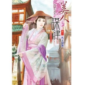 美人謀律[柳暗花溟的小說]