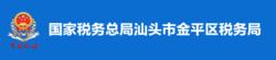 國家稅務總局汕頭市金平區稅務局