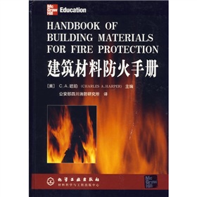 建築材料防火手冊