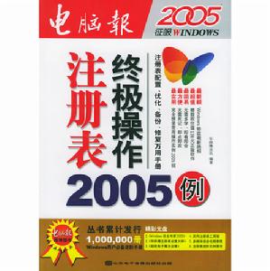 註冊表終極操作2005例