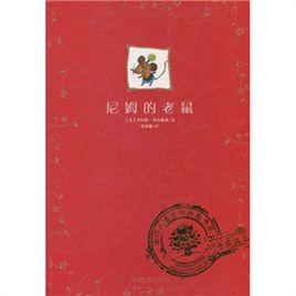 全球兒童文學典藏書系：尼姆的老鼠