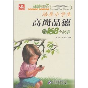 《培養小學生高尚品德的168個故事》