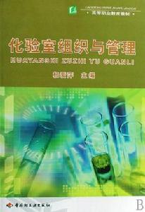 化驗室組織與管理[中國輕工業出版社2009年出版圖書]