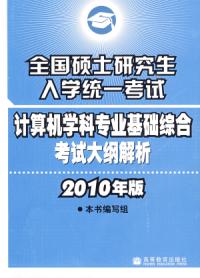 全國碩士研究生入學統一考試計算機專業基礎綜合考試大綱解析2010年版