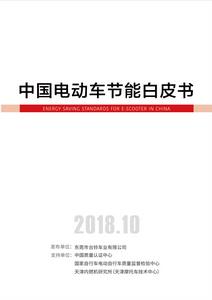 《中國電動車節能白皮書》原文