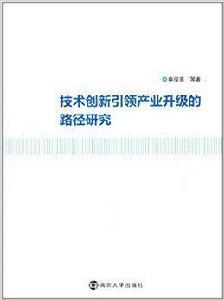 技術創新引領產業升級的路徑研究