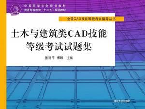 土木與建築類CAD技能等級考試試題集