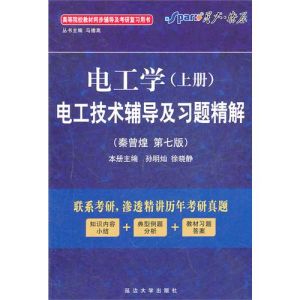 《電工學上冊電工技術輔導及習題精解》