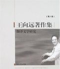 翻譯文學研究(王向遠著作集第八卷)