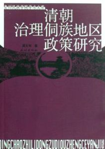 清朝治理侗族地區政策研究