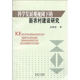 科學發展觀視閾下的新農村建設研究