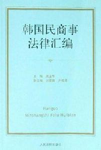 韓國民商事法律彙編