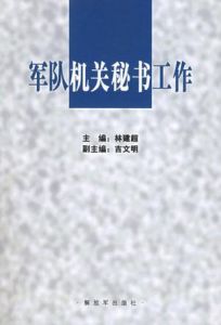 軍隊機關秘書工作