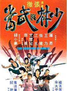 少林與武當[1980年張徹導演香港電影]