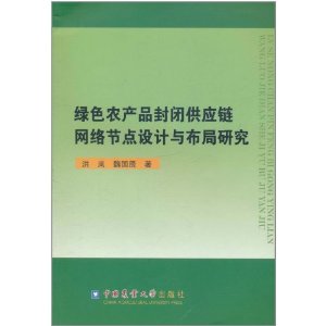 綠色農產品封閉供應鏈網路節點設計與布局研究