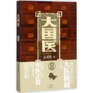 大國醫[2009年孟憲明編著圖書]