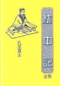 枕中記[唐代傳奇小說]