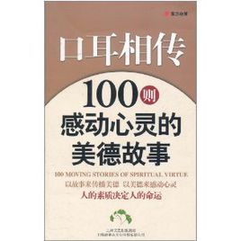 口耳相傳：100則感動心靈的美德故事