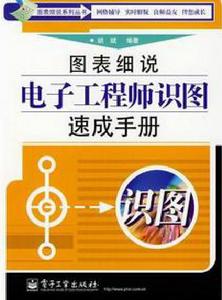 圖表細說電子工程師識圖速成手冊