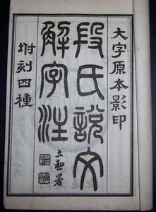 《說文解字注》