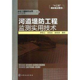 河道堤防工程監測實用技術