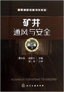 普通高等教育規劃教材：礦井通風與安全