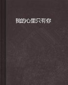 我的心裡只有你[杜若唯創作言情小說]