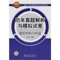 《歷年真題解析與模擬試卷建築材料與構造》