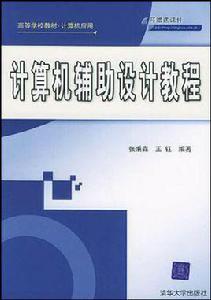 計算機輔助設計教程