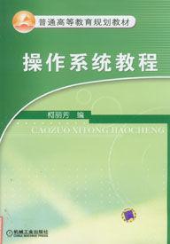 作業系統教程[柯麗芳編撰教程]