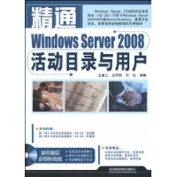 精通WindowsServer2008活動目錄與用戶