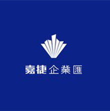 嘉捷企業匯