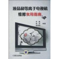 《液晶和等離子電視機維修實用指南》