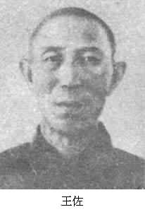 王佐(1898～1930)