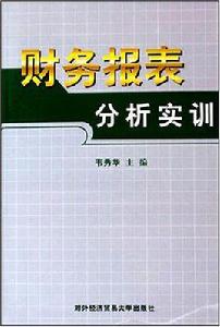 財務報表分析實訓